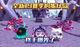 蛋仔派对最新赛季图爆料,揭秘全新赛季图爆料，探索神秘冒险之旅